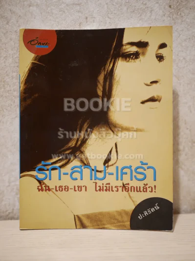 รัก-สาม-เศร้า ฉัน-เธอ-เขา ไม่มีเราอีกแล้ว - ปะศิรัตน์ รูปที่ 1