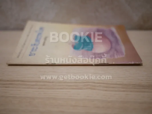 ยาระงับสรรพโรค - พุทธทาสภิกขุ รูปที่ 2