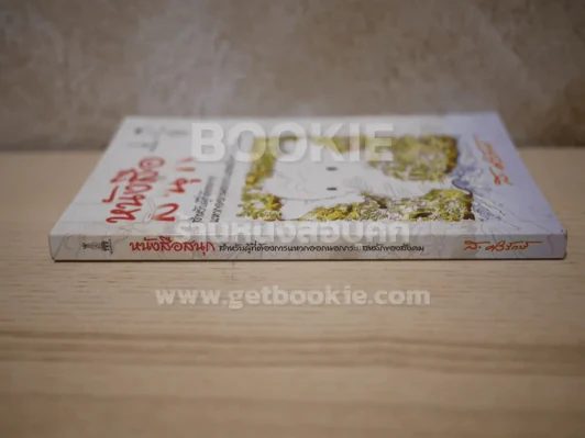 หนังสือสนุก - ส.ศิวรักษ์ รูปที่ 2