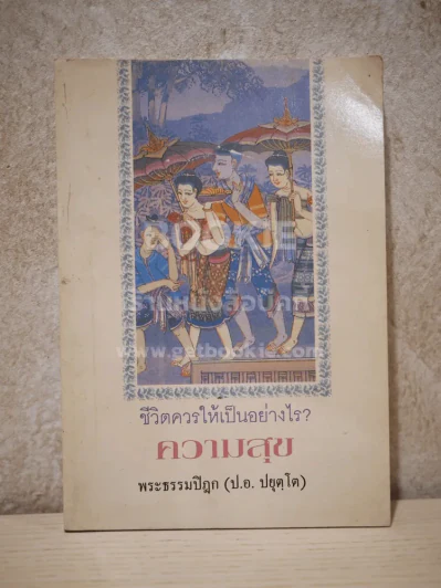 ชีวิตควรให้เป็นอย่างไร? ความสุข - พระธรรมปิฎก (ป.อ.ปยุตฺโต) รูปที่ 1