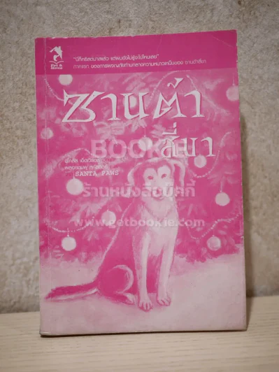 ซานต้าสี่ขา (ไม่มีปก) รูปที่ 1