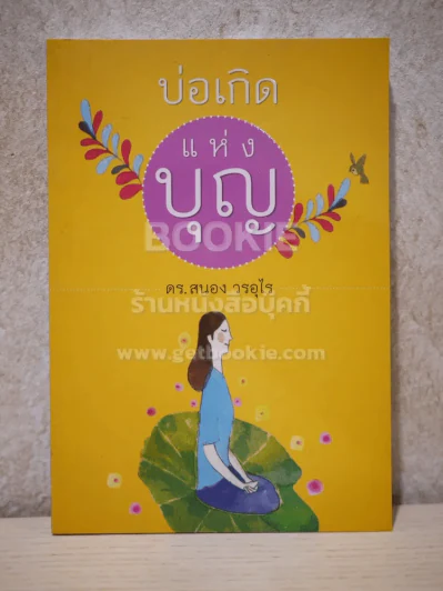 บ่อเกิดแห่งบุญ - ดร.สนอง วรอุไร รูปที่ 1