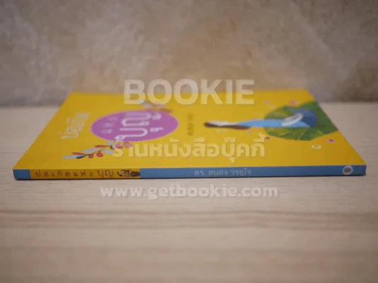 บ่อเกิดแห่งบุญ - ดร.สนอง วรอุไร รูปที่ 2
