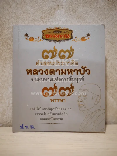 77 คำสอนประกาศิตหลวงตามหาบัว รูปที่ 1