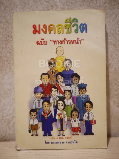 มงคลชีวิต ฉบับ ทางก้าวหน้า  เล่ม 1 (20 มงคล) - พระสมชาย ฐานวุฑฺโฒ รูปที่ 1