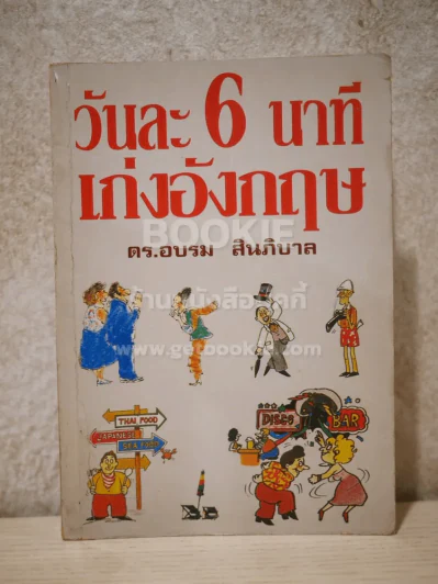 วันละ 6 นาทีเก่งอังกฤษ รูปที่ 1