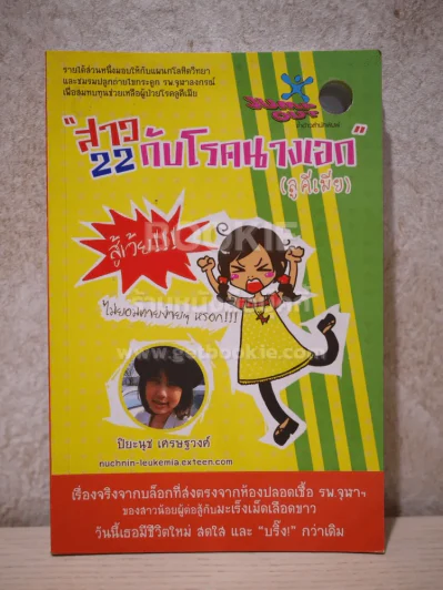 สาว 22 กับโรคนางเอก (ลูคีเมีย) รูปที่ 1