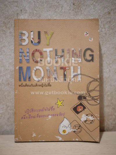 หนึ่งเดือนกับเด็กหญิงไม่ซื้อ Buy Nothing Month รูปที่ 1
