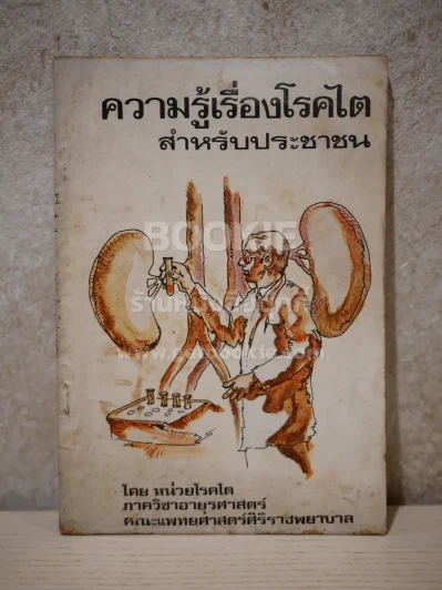 ความรู้เรื่องโลกไต สำหรับประชาชน รูปที่ 1