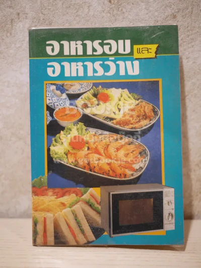 อาหารอบและอาหารว่าง - รสทิพย์ รูปที่ 1