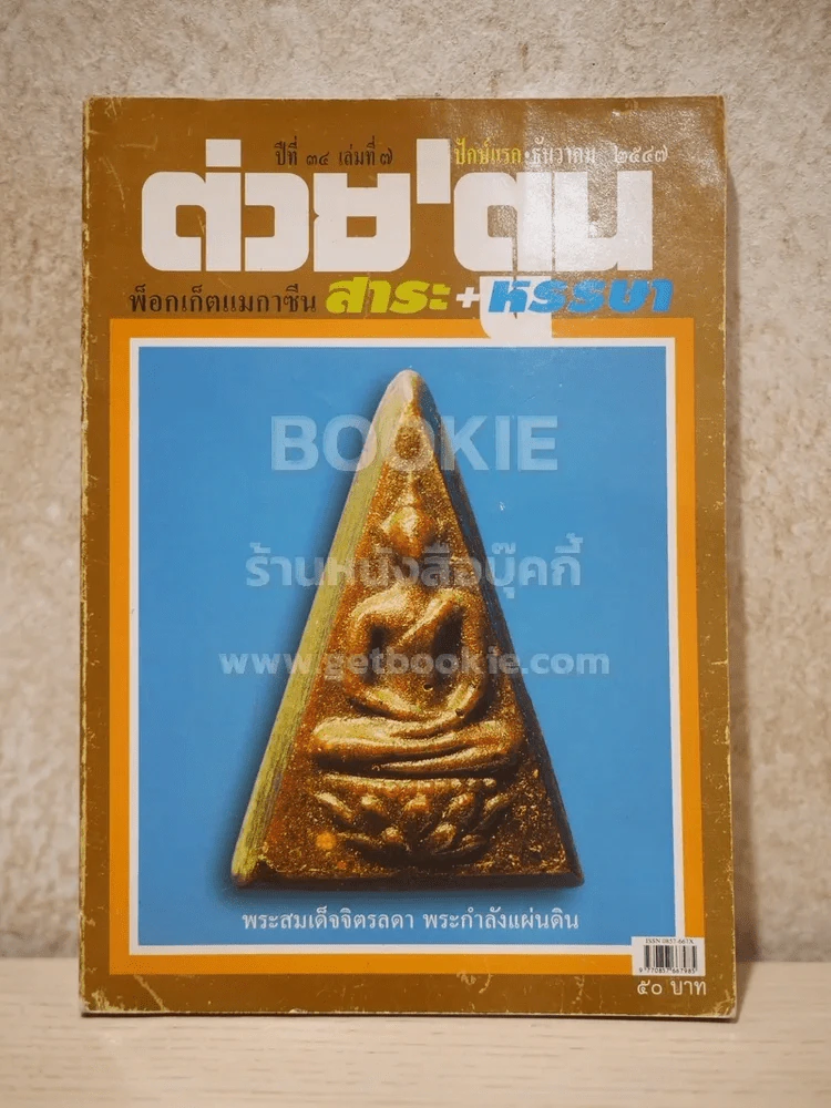 ต่วยตูน พ็อกเก๊ตแมกาซีน สาระ+หรรษา ปักษ์แรก ธ.ค.2547 รูปที่ 1