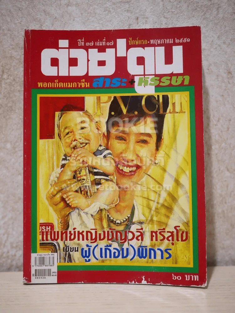 ต่วยตูน พ็อกเก๊ตแมกาซีน สาระ+หรรษา ปักษ์แรก พ.ค.2551 (มีคราบน้ำ) รูปที่ 1