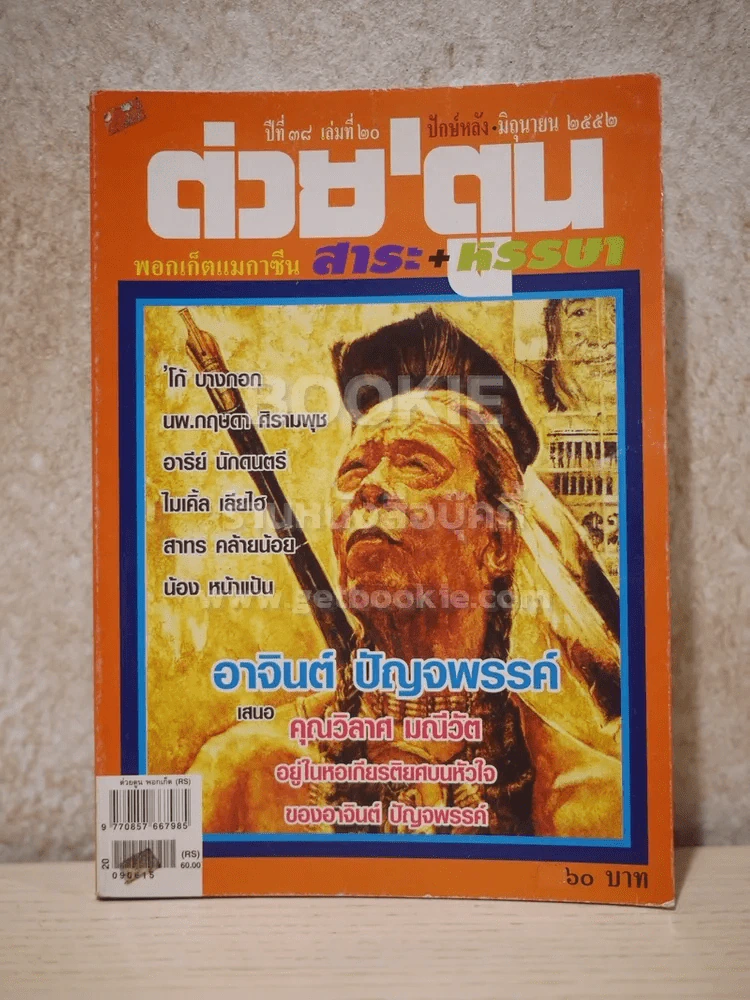 ต่วยตูน พ็อกเก๊ตแมกาซีน สาระ+หรรษา ปักษ์หลัง มิ.ย.2552 รูปที่ 1