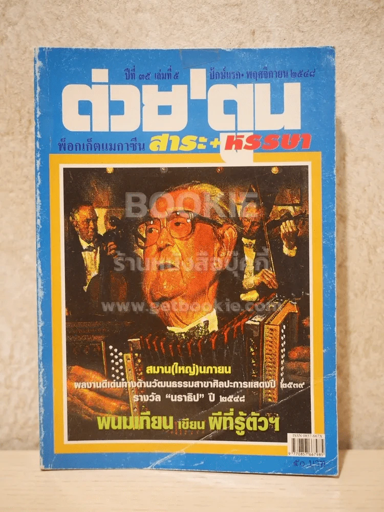 ต่วยตูน พ็อกเก๊ตแมกาซีน สาระ+หรรษา ปักษ์แรก พ.ย.2548 รูปที่ 1
