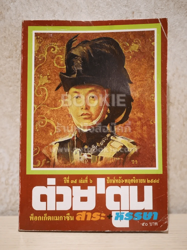 ต่วยตูน พ็อกเก๊ตแมกาซีน สาระ+หรรษา ปักษ์หลัง พ.ย.2548 รูปที่ 1