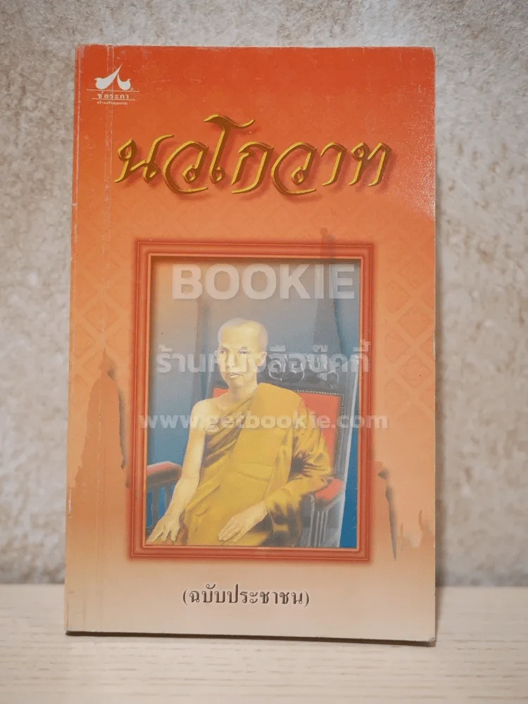 นวโกวาท (ฉบับประชาชน) รูปที่ 1