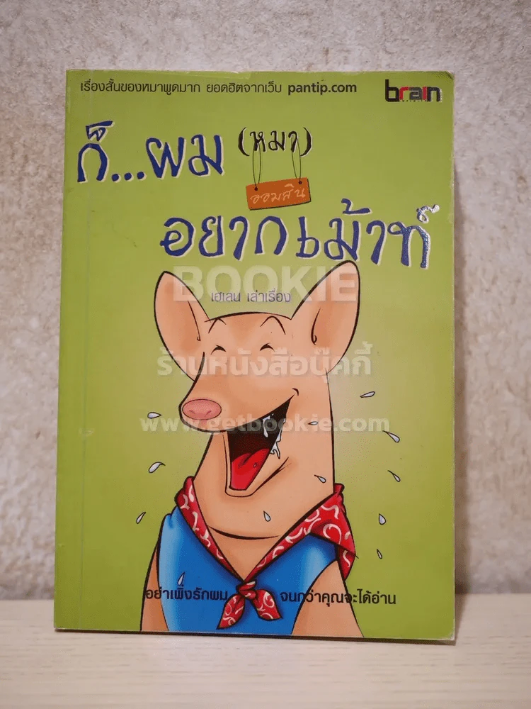 ก็...ผม(หมา) อยากเม้าท์ รูปที่ 1