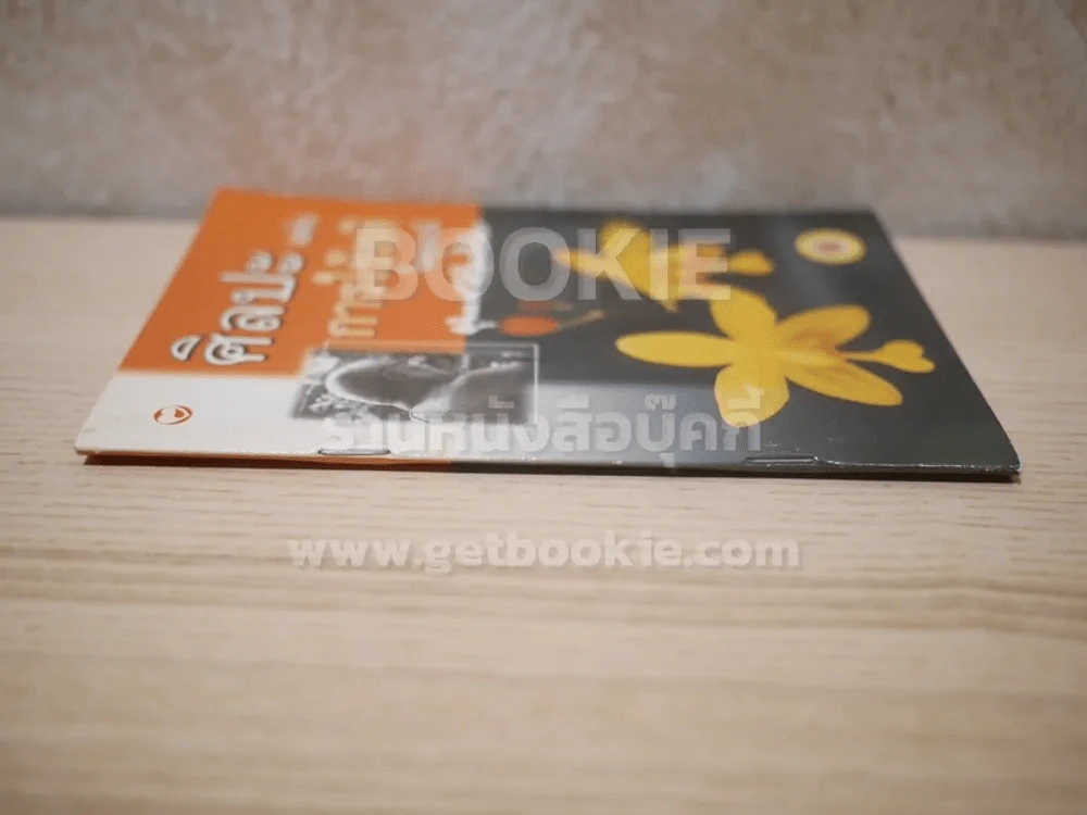 ศิลปะแห่งการใช้สติในทุกกรณี - พุทธทาสภิกขุ รูปที่ 2