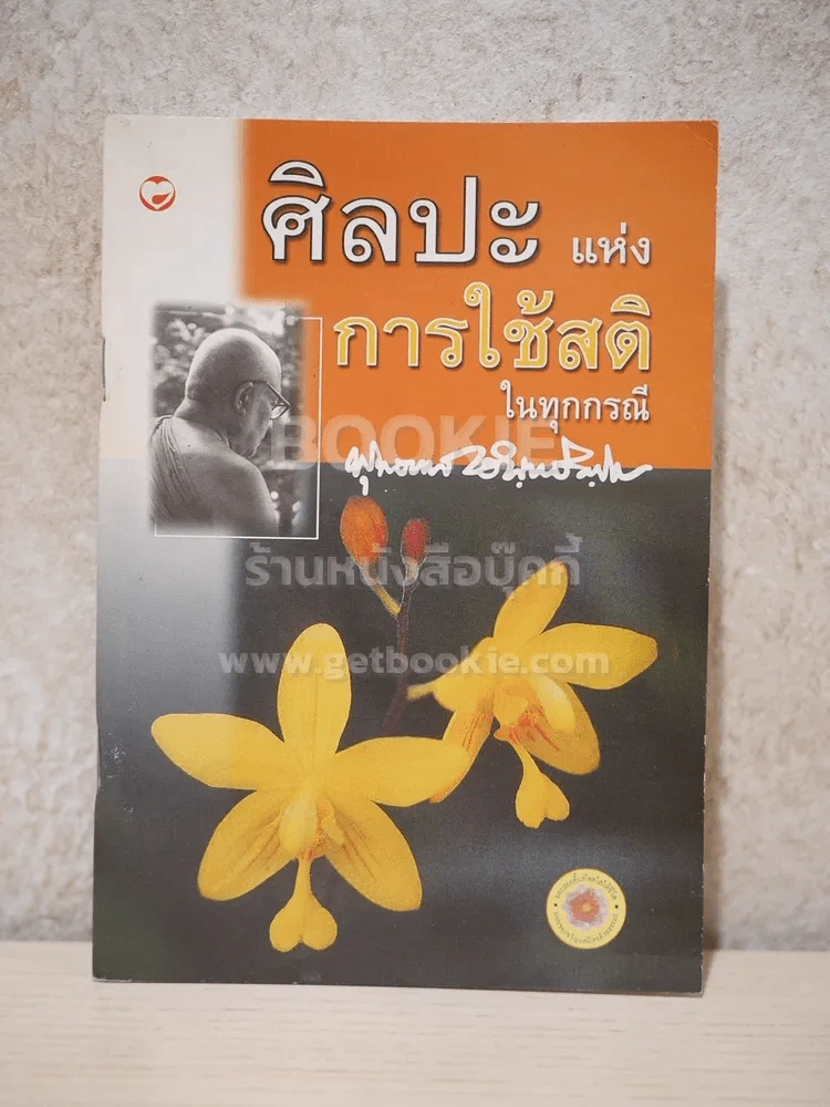 ศิลปะแห่งการใช้สติในทุกกรณี - พุทธทาสภิกขุ รูปที่ 1