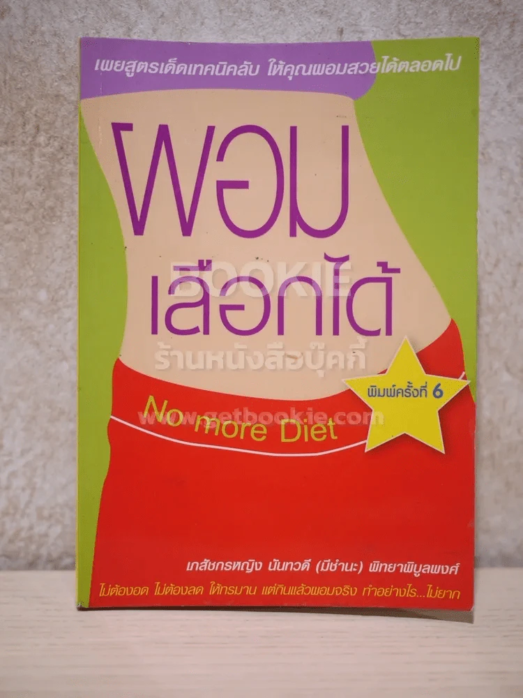 ผอมเลือกได้ No more Diet รูปที่ 1