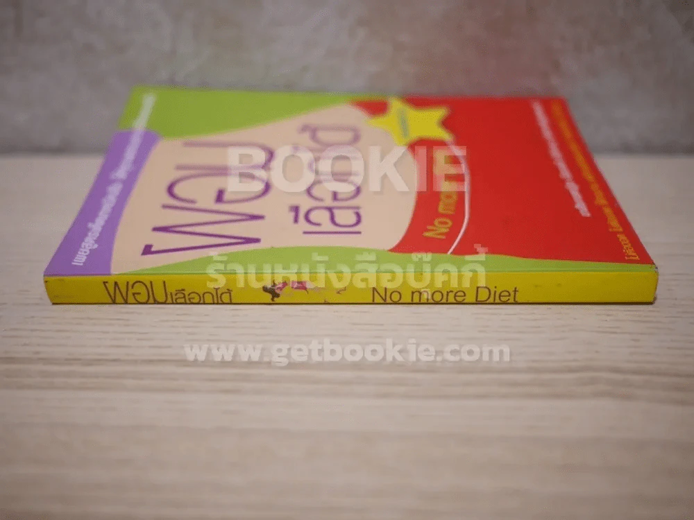ผอมเลือกได้ No more Diet รูปที่ 2