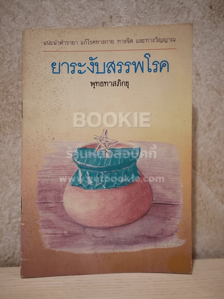 ยาระงับสรรพโรค - พุทธทาสภิกขุ รูปที่ 1