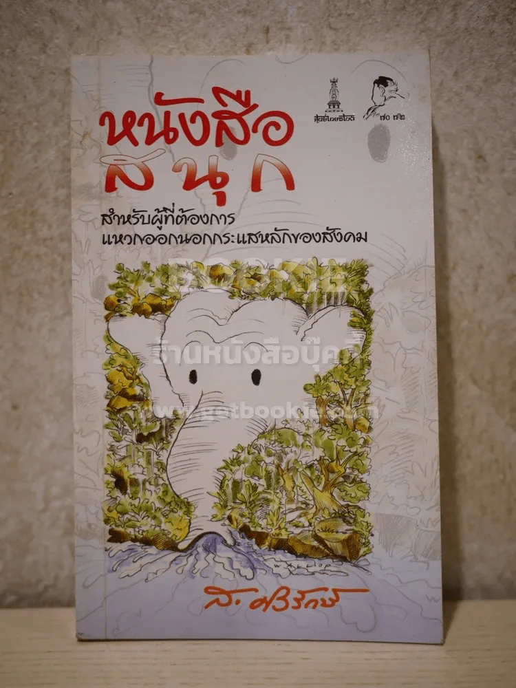 หนังสือสนุก - ส.ศิวรักษ์ รูปที่ 1