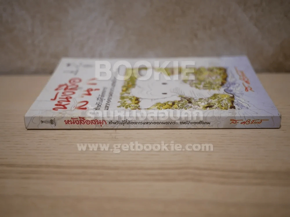 หนังสือสนุก - ส.ศิวรักษ์ รูปที่ 2