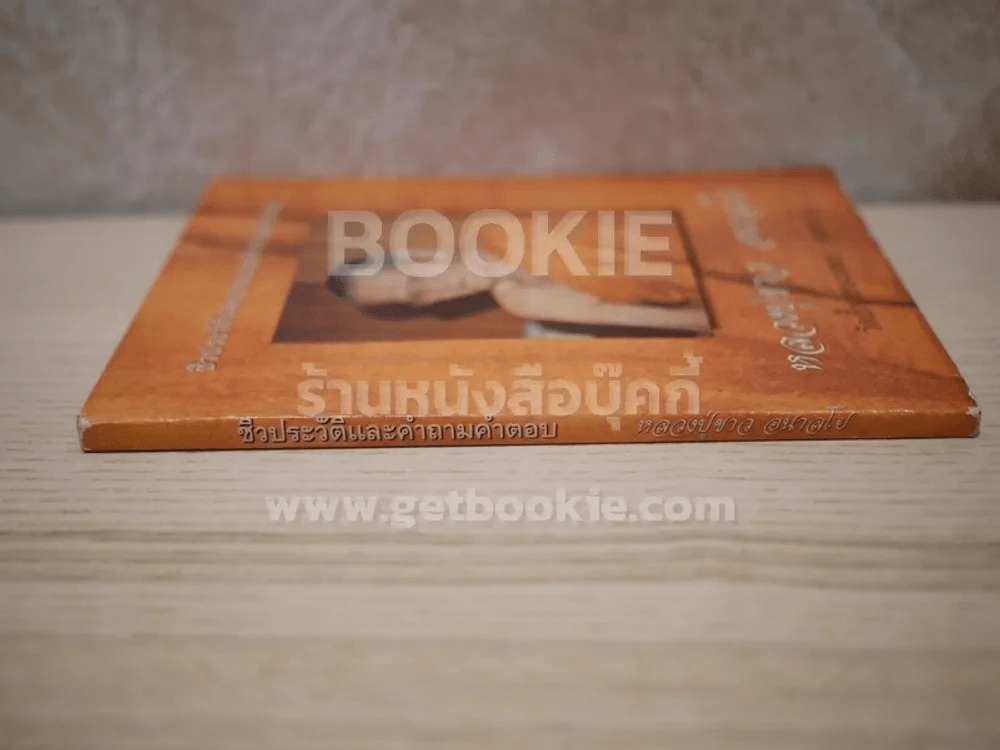 ชีวประวัติและคำถามคำตอบ - หลวงปู่ขาว อนาลโย รูปที่ 2