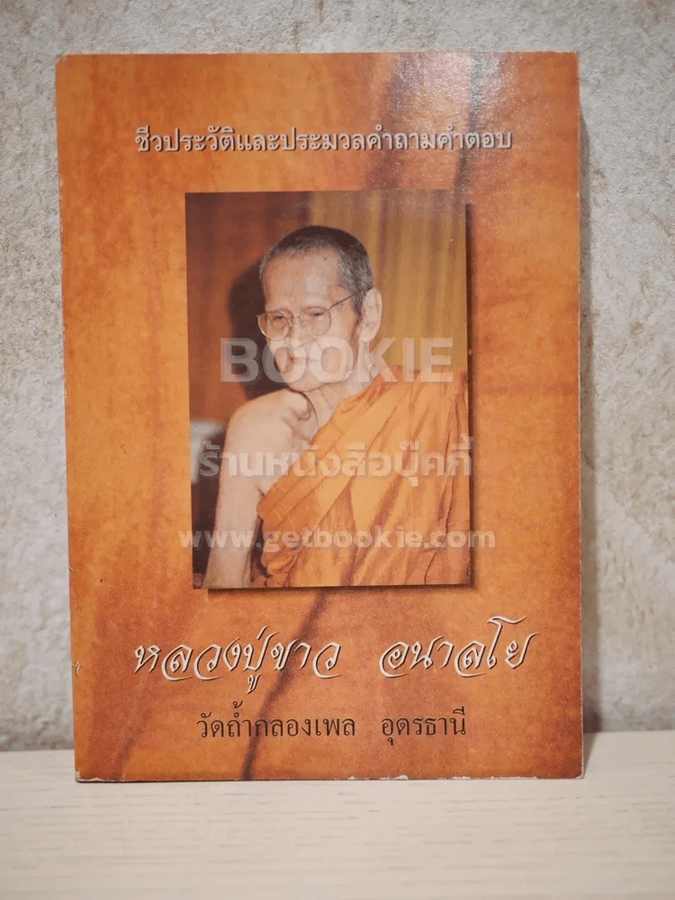 ชีวประวัติและคำถามคำตอบ - หลวงปู่ขาว อนาลโย รูปที่ 1