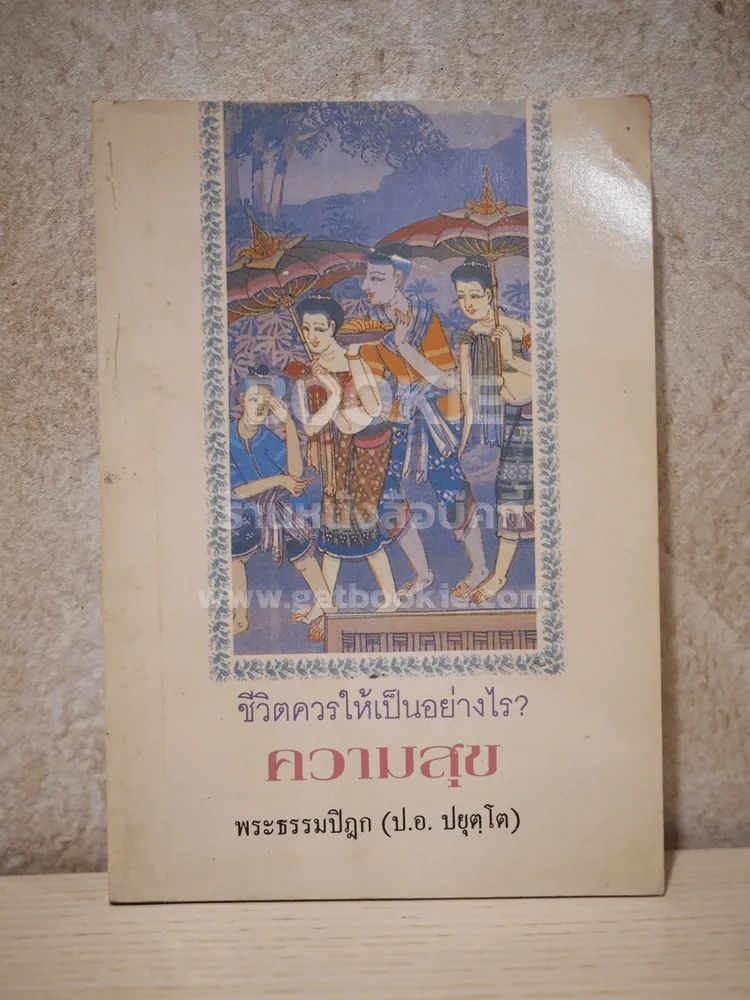 ชีวิตควรให้เป็นอย่างไร? ความสุข - พระธรรมปิฎก (ป.อ.ปยุตฺโต) รูปที่ 1