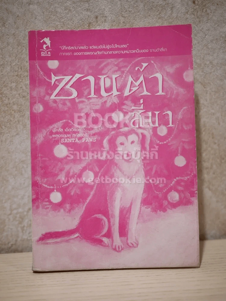 ซานต้าสี่ขา (ไม่มีปก) รูปที่ 1