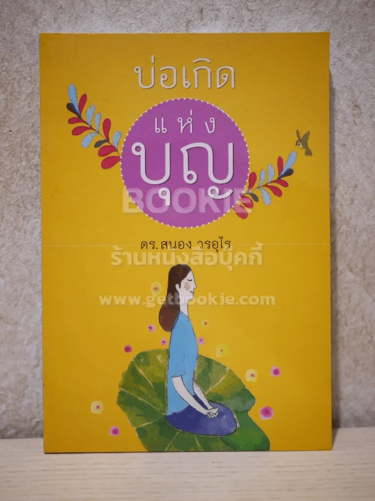 บ่อเกิดแห่งบุญ - ดร.สนอง วรอุไร รูปที่ 1