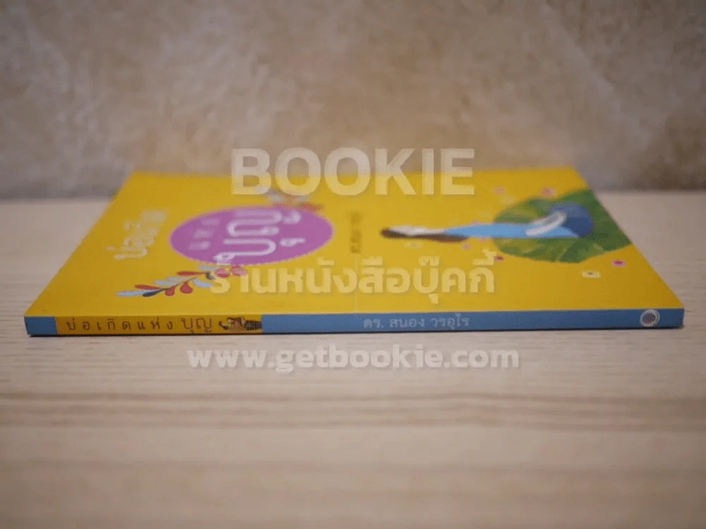 บ่อเกิดแห่งบุญ - ดร.สนอง วรอุไร รูปที่ 2
