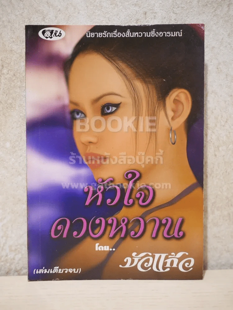 หัวใจดวงหวาน - บัวแก้ว รูปที่ 1