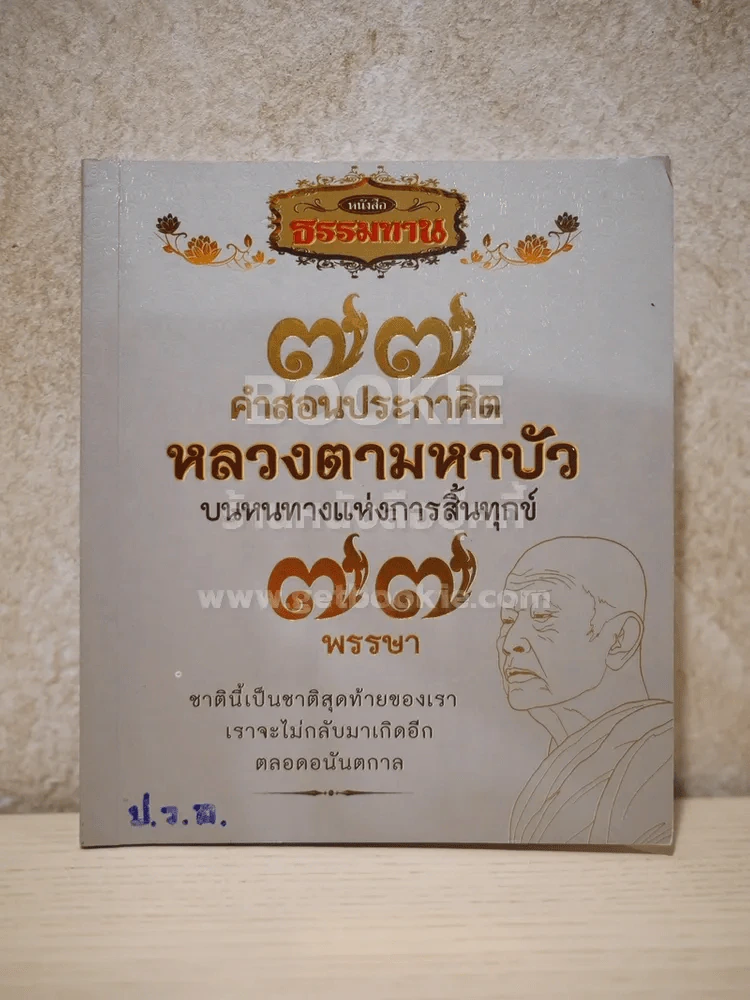 77 คำสอนประกาศิตหลวงตามหาบัว รูปที่ 1