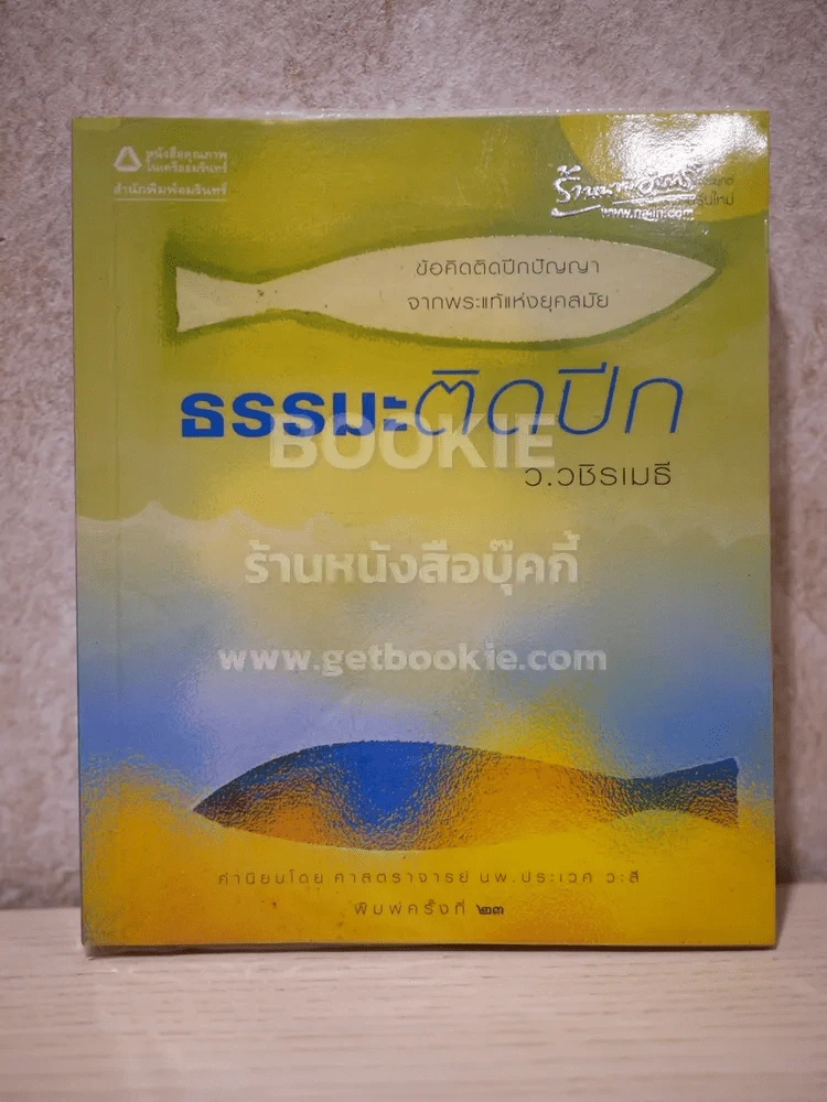 ธรรมะติดปีก - ว.วชิรเมธี รูปที่ 1