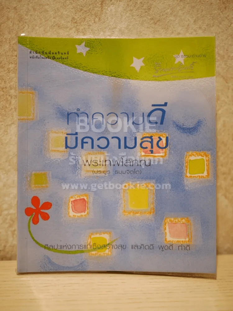 ทำความดีมีความสุข - พระเทพโสภณ (ประยูร ธมฺมจิตโต) รูปที่ 1