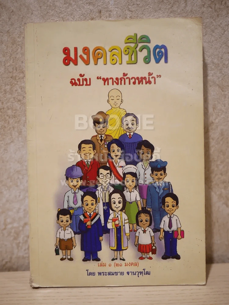 มงคลชีวิต ฉบับ ทางก้าวหน้า  เล่ม 1 (20 มงคล) - พระสมชาย ฐานวุฑฺโฒ รูปที่ 1