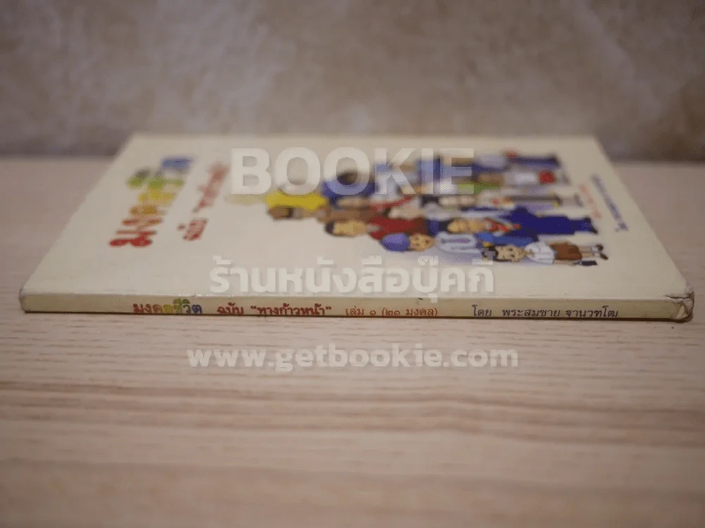มงคลชีวิต ฉบับ ทางก้าวหน้า  เล่ม 1 (20 มงคล) - พระสมชาย ฐานวุฑฺโฒ รูปที่ 2