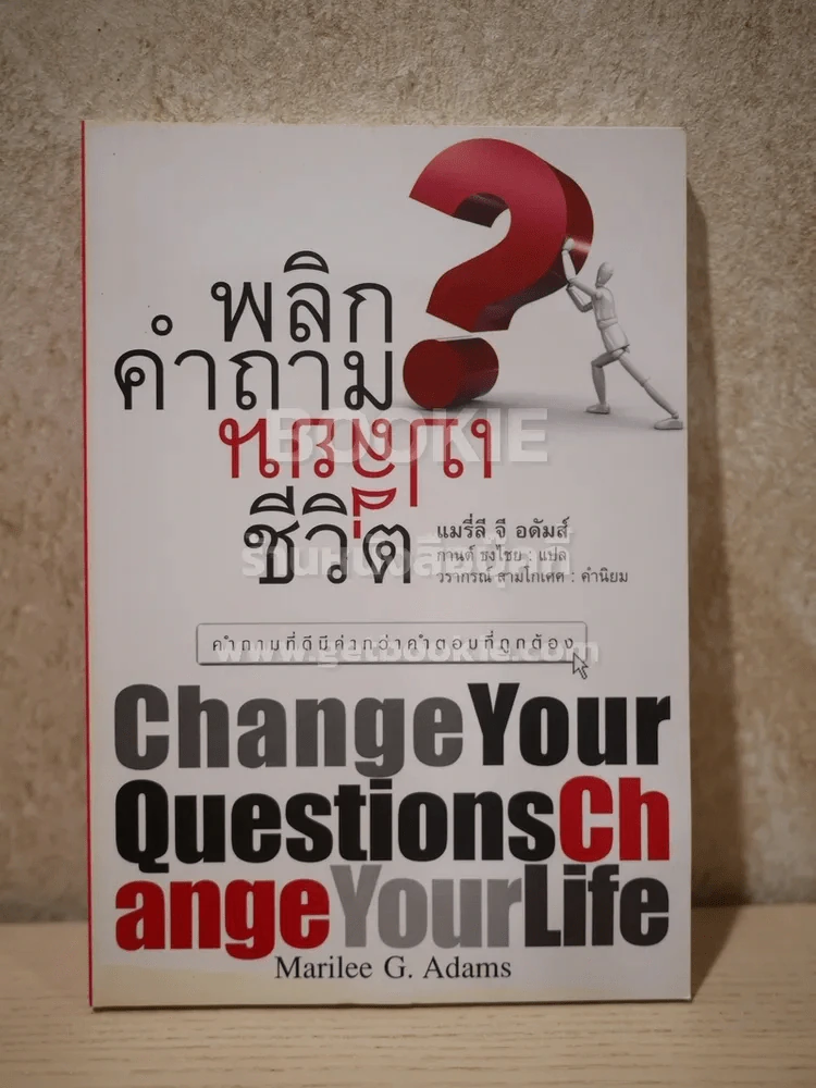 พลิกคำถามเปลี่ยนชีวิต รูปที่ 1