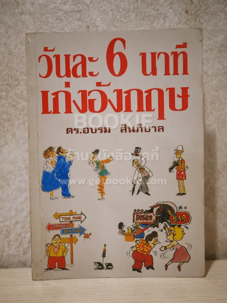 วันละ 6 นาทีเก่งอังกฤษ รูปที่ 1