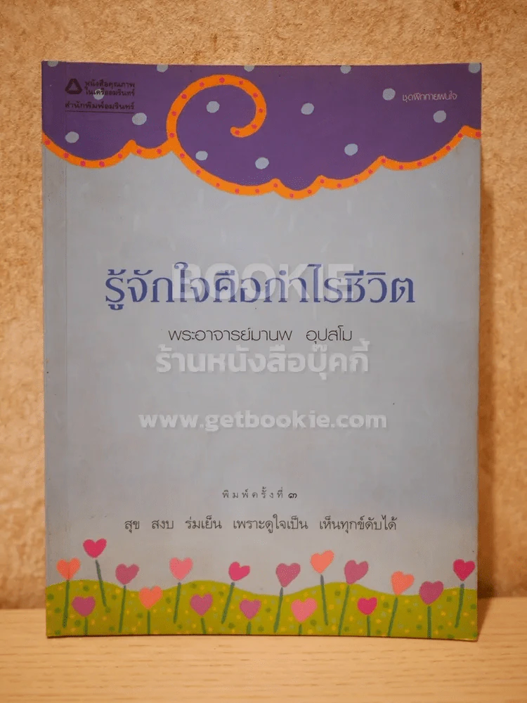 รู้จักใจคือกำไรชีวิต - พระอาจารย์มานพ อุปสโม รูปที่ 1