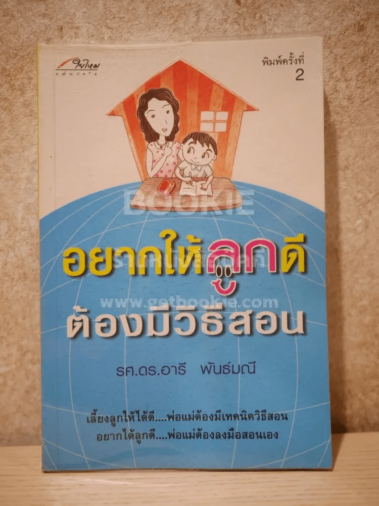 อยากให้ลูกดีต้องมีวิธีสอน รูปที่ 1