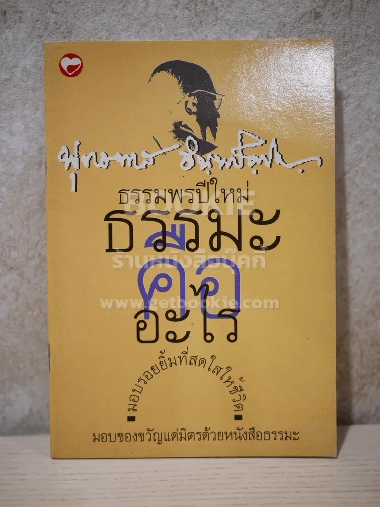 ธรรมะคืออะไร (ธรรมพรปีใหม่) - พุทธทาสภิกขุ รูปที่ 1