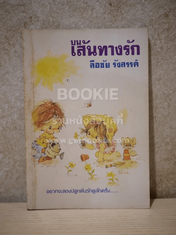 บนเส้นทางรัก - ลือชัย รังสรรค์ รูปที่ 1