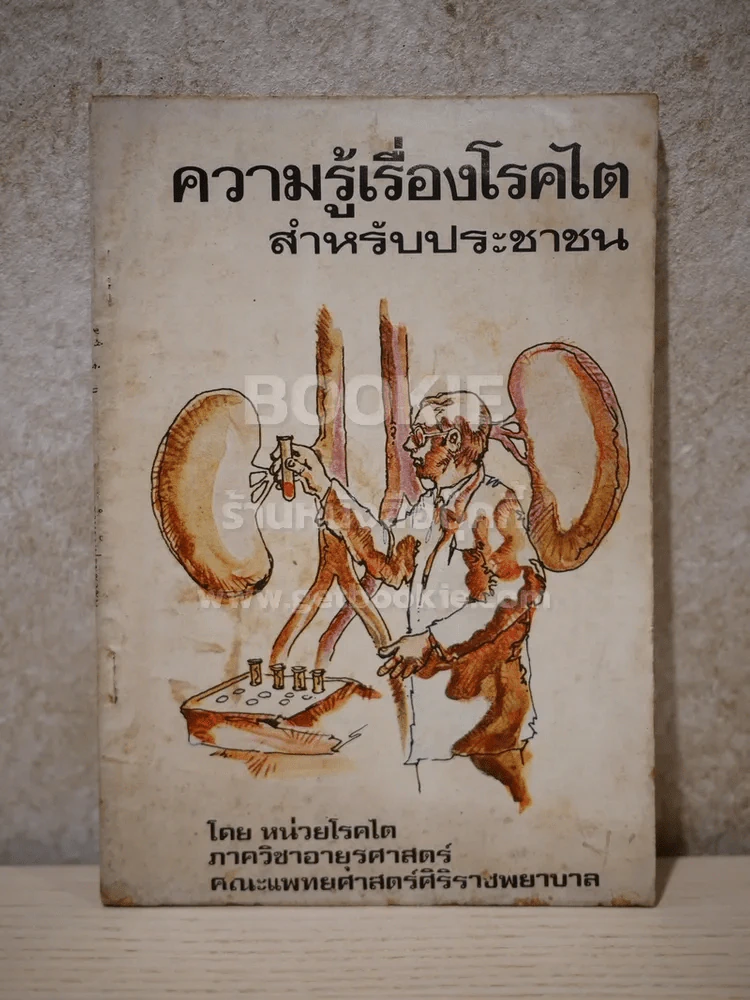 ความรู้เรื่องโลกไต สำหรับประชาชน รูปที่ 1
