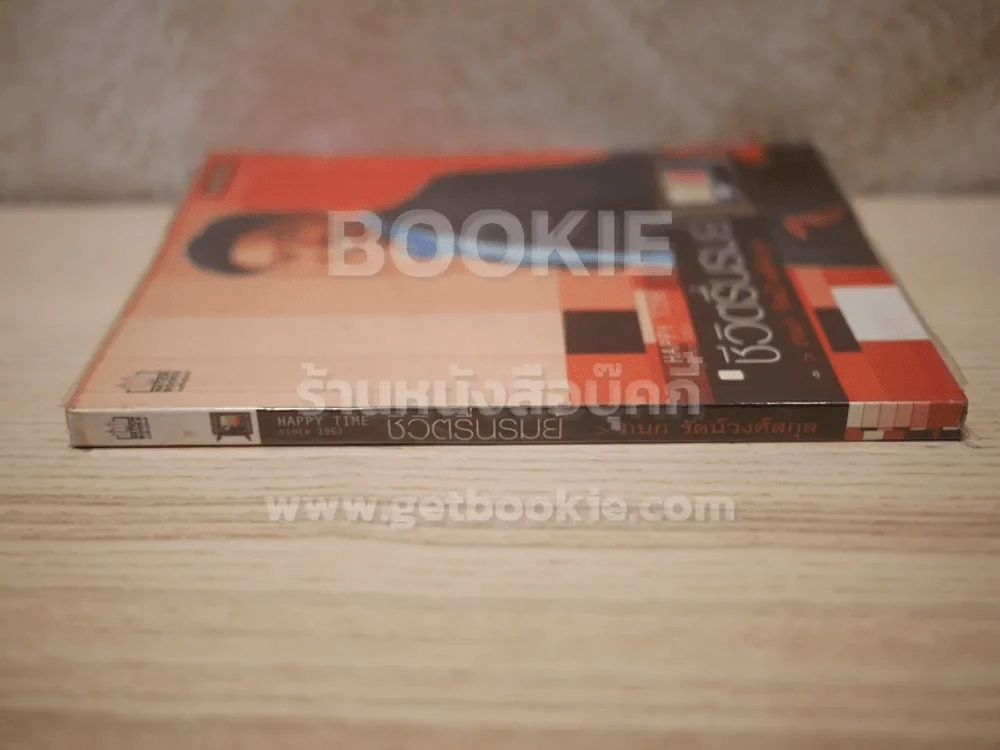 ชีวิตรื่นรมย์ - กนก รัตน์วงศ์สกุล รูปที่ 2