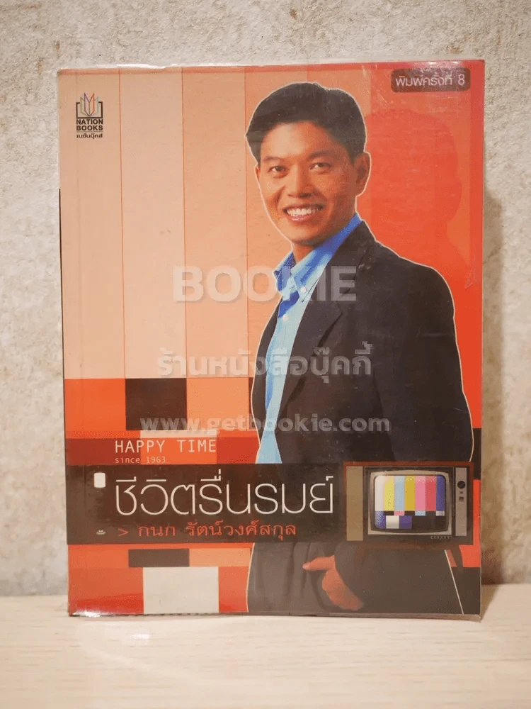 ชีวิตรื่นรมย์ - กนก รัตน์วงศ์สกุล รูปที่ 1