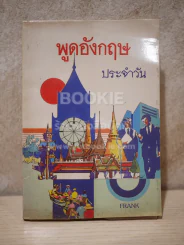 พูดอังกฤษประจำวัน รูปที่ 1